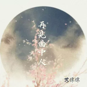 再见曲中人(DJheap九天版)
