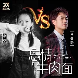 忘情牛肉面（对唱DJ版）(伴奏)