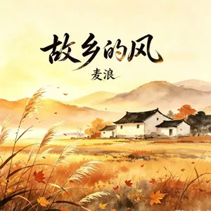 故乡的风(风掠过故乡田畴)
