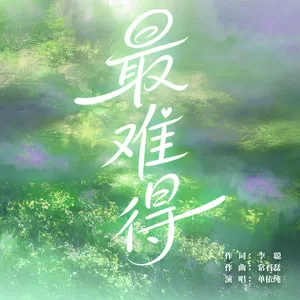 最难得