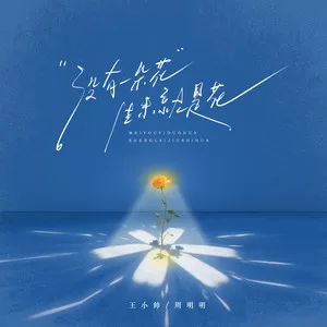没有一朵花生来就是花