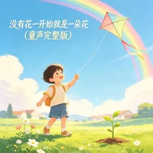 没有花一开始就是一朵花(童声完整版)