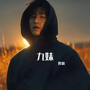九妹(你好像春天的一幅画)