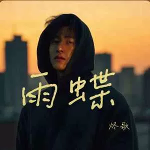 雨蝶