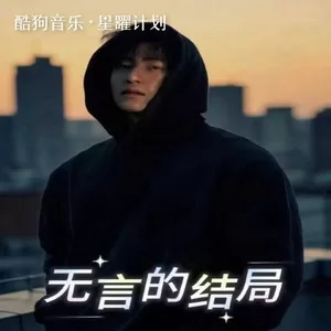 无言的结局(烟嗓版)