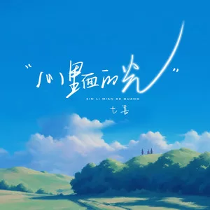 心里面的光