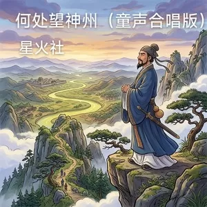 何处望神州(童声合唱版)