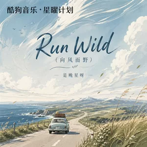 Run Wild（向风而野）(中文版)