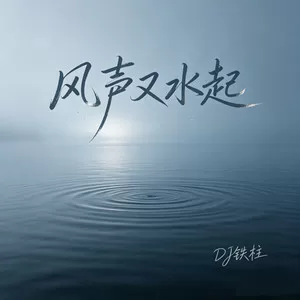 风生水起(对唱版)