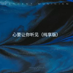 心要让你听见（DJ版）