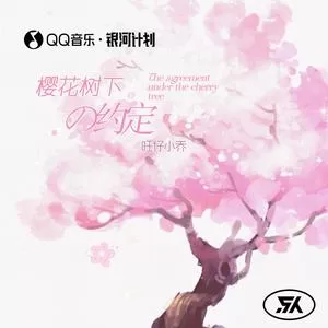 樱花树下的约定（DJ-lucky小阳版）
