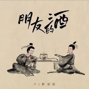 朋友的酒（DJ默涵版）
