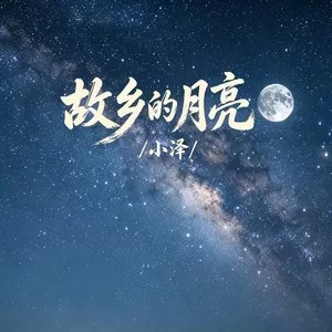 故乡的月亮(往前走呐别回头)