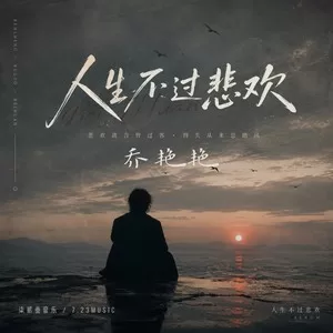 人生不过悲欢