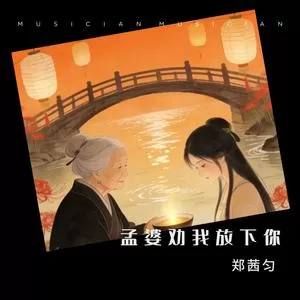 孟婆劝我放下你