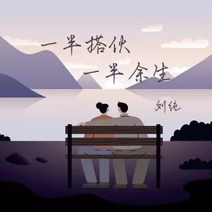 一半搭伙一半余生（DJ先森版）