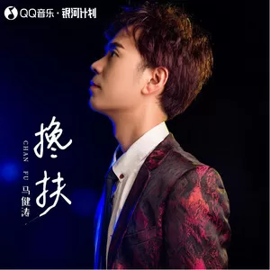 搀扶