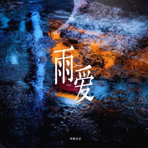 雨爱(粤语版)