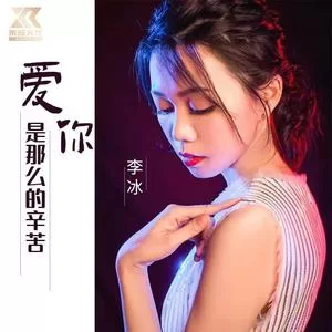 爱你是那么的辛苦（女声DJ逍遥版）