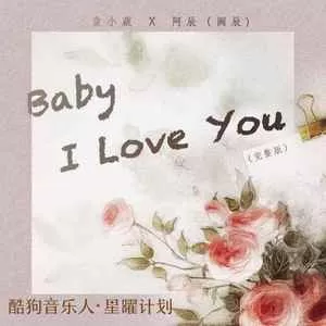 Baby I Love You(化作烟火)