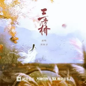三步桥（DJ版）