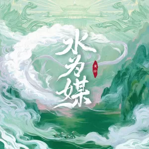 水为媒
