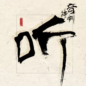 有趣