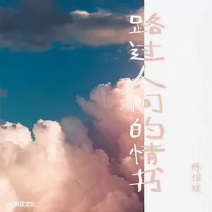 路过人间的情书(×0.8)