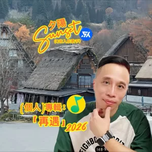 我有我路向 (cover: 成龙)