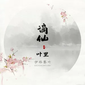 谪仙(伴奏)