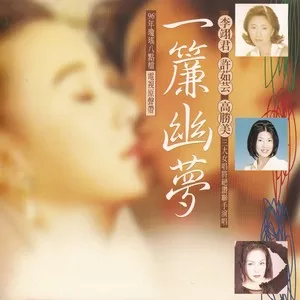 一帘幽梦