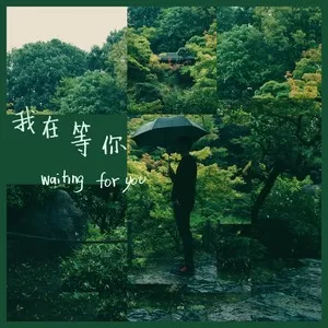 我在等你