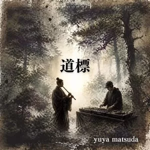 道標