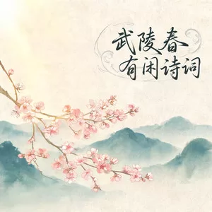 且莫管闲愁 (武陵春)