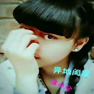 异地闺蜜