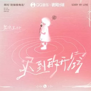 迟到的开窍（拜托别接我电话）