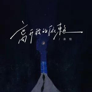 离开我的依赖（我来不及道声不安）(我来不及道声不安)