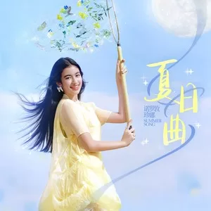 夏日曲