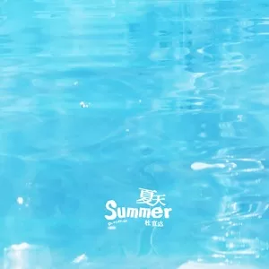 夏天