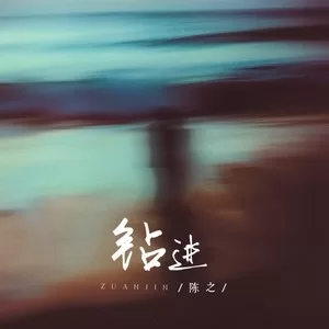 钻进