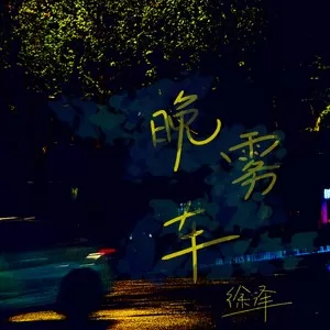 晚雾车