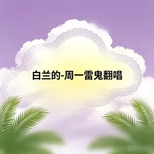 快乐宝贝(雷鬼版)