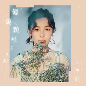 亿万颗星的距离