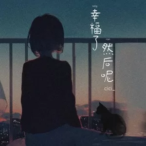幸福了然后呢（架子鼓版）