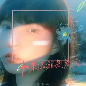 如果这就是爱情