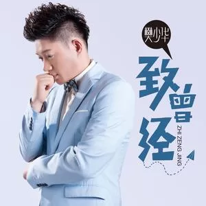 致曾经（烟嗓版）