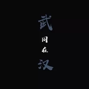 同在
