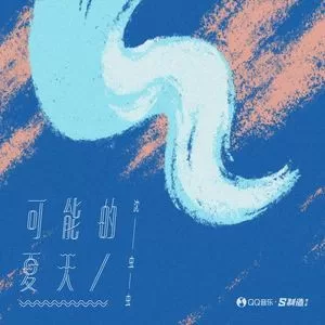 可能的夏天