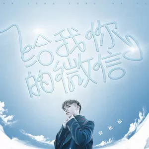 给我你的微信