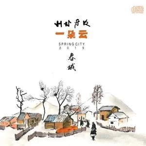 麻园（春城版）